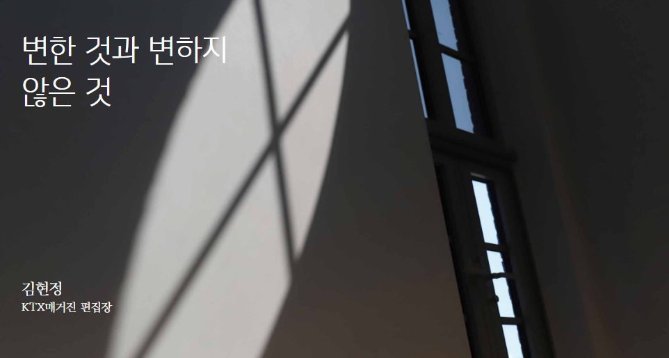 변한 것과 변하지 않은 것