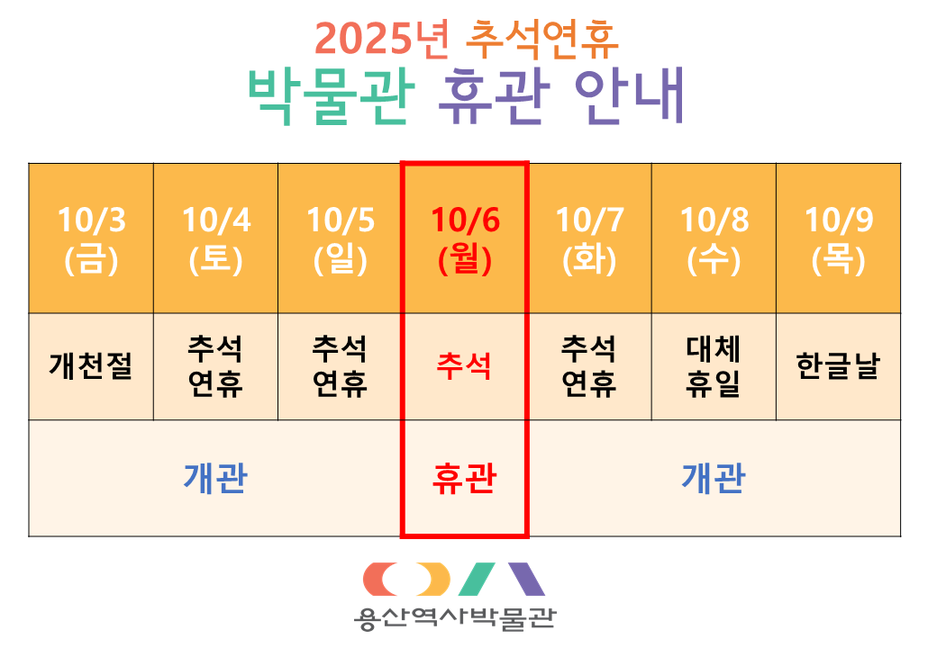 10월 추석연휴 휴관 안내