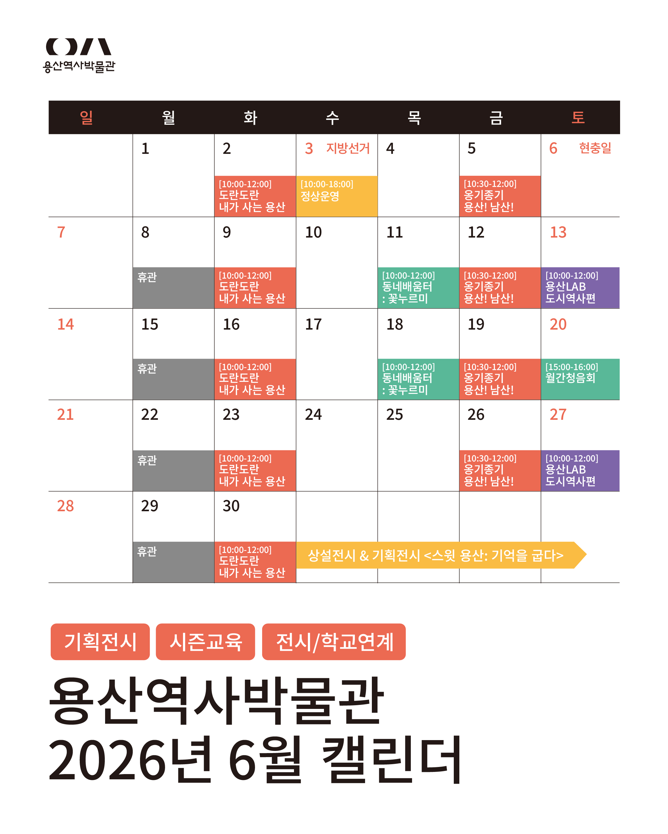 용산역사박물관 월간캘린더 6월