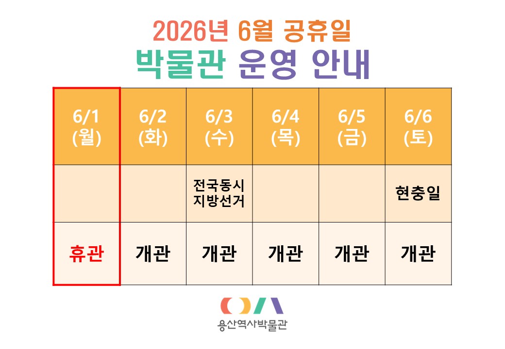 2026년 6월 공휴일 박물관 운영 안내