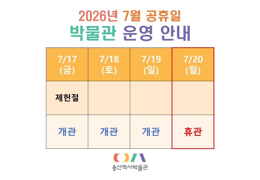 2026년 7월 공휴일 박물관 운영 안내