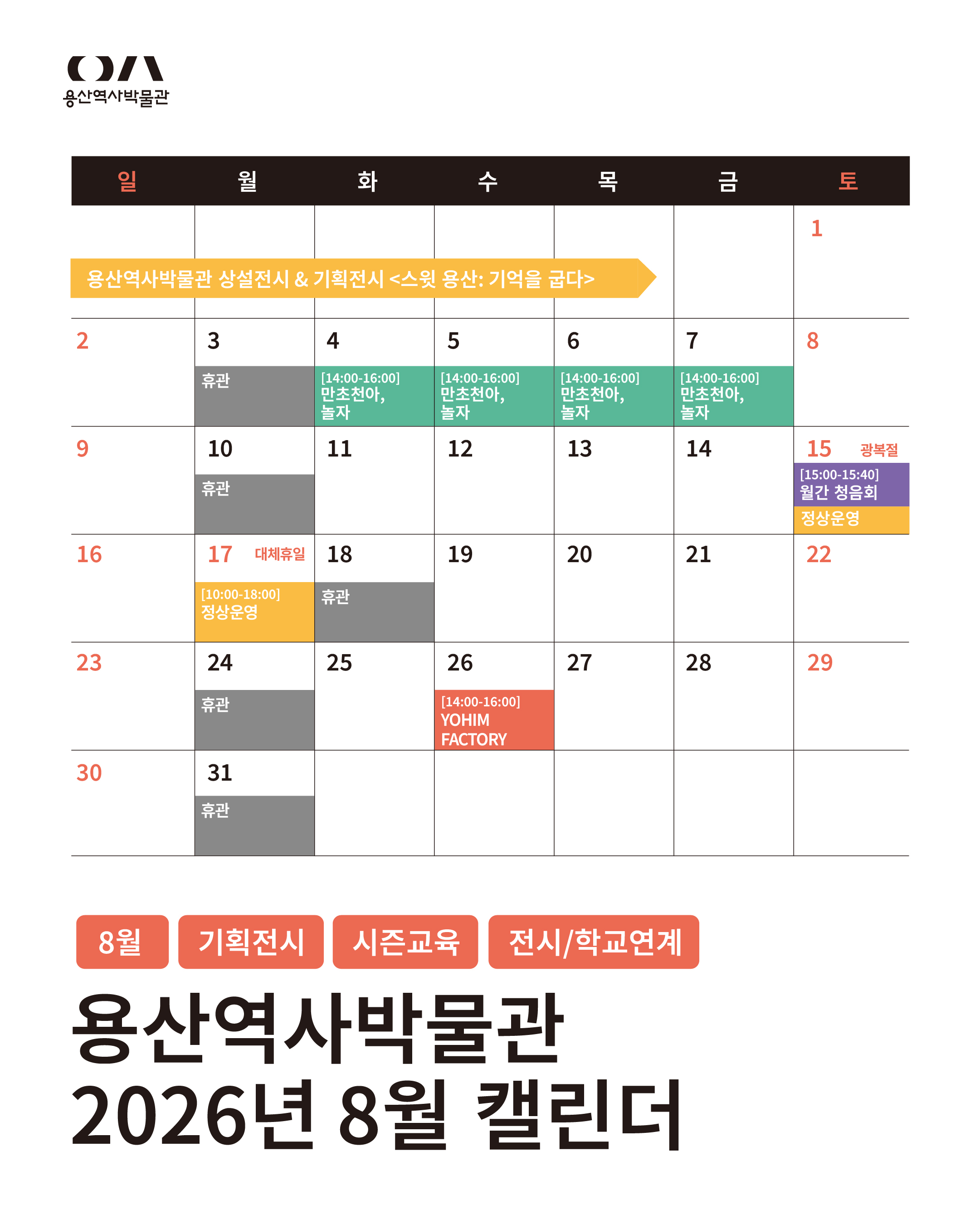 월간캘린더(8월) 용산역사박물관