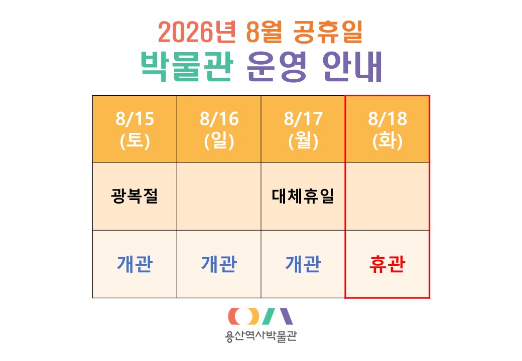 2026년 8월 공휴일 박물관 운영 안내
