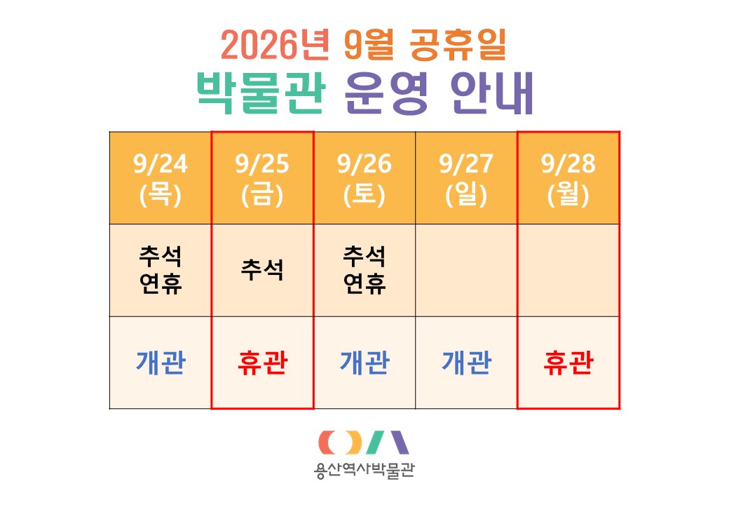 2026년 9월 공휴일 박물관 운영 안내