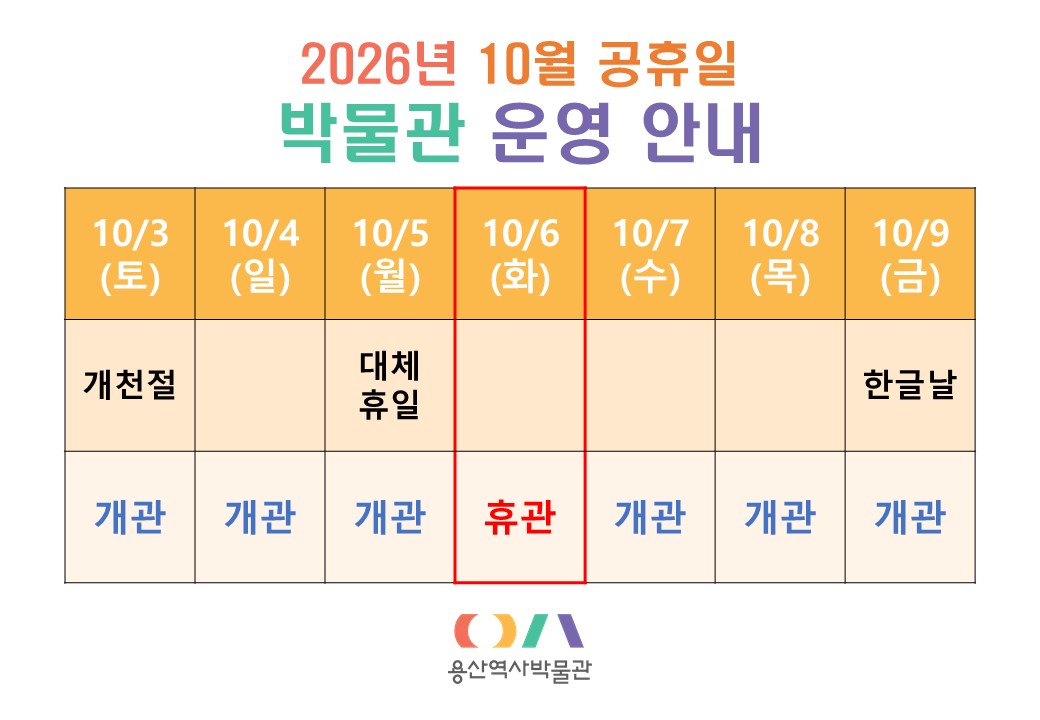 박물관 공휴일 운영 안내(2026.10.)